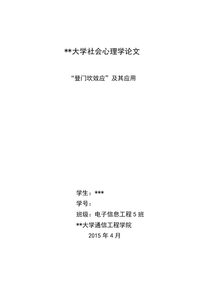 社会心理学论文登门槛现象及其应用