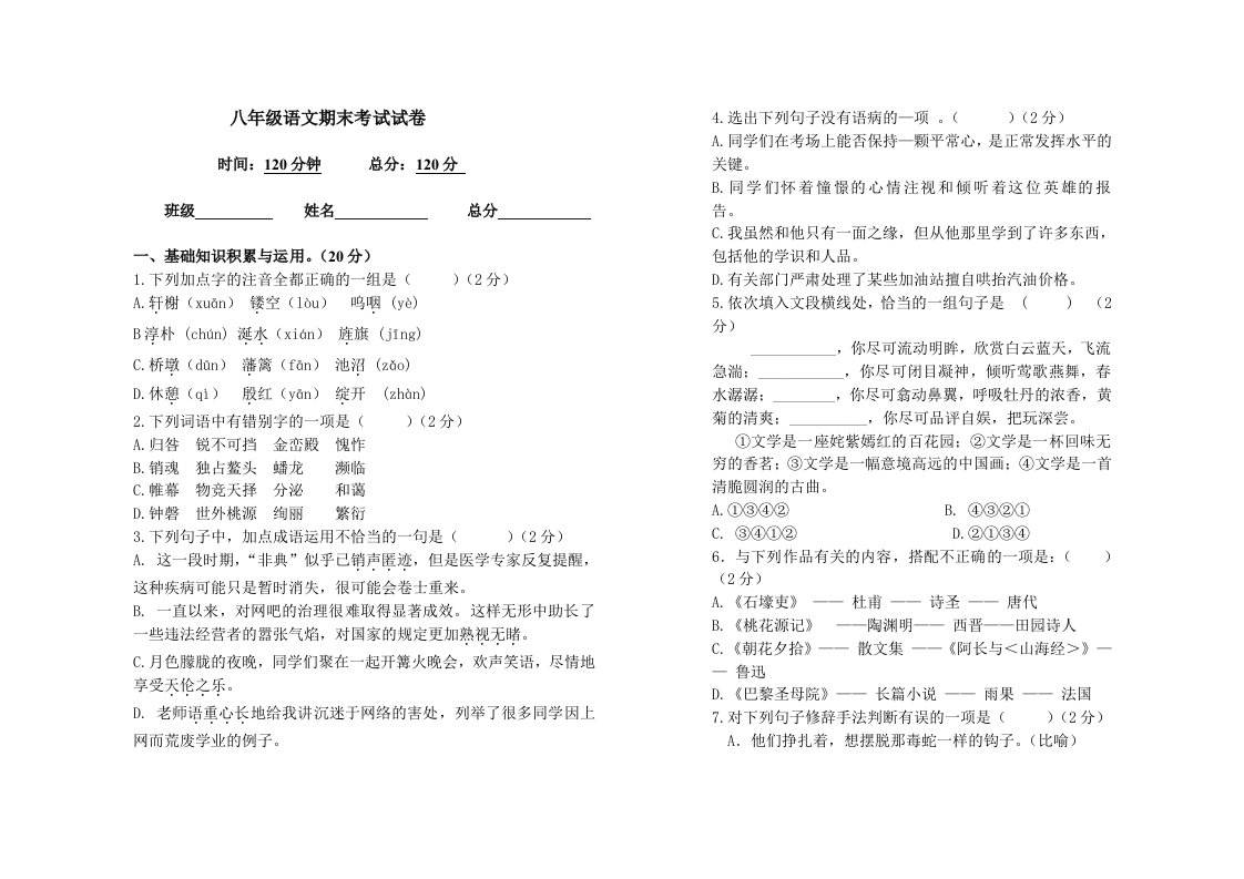 人教版八年级语文第一学期期末试卷