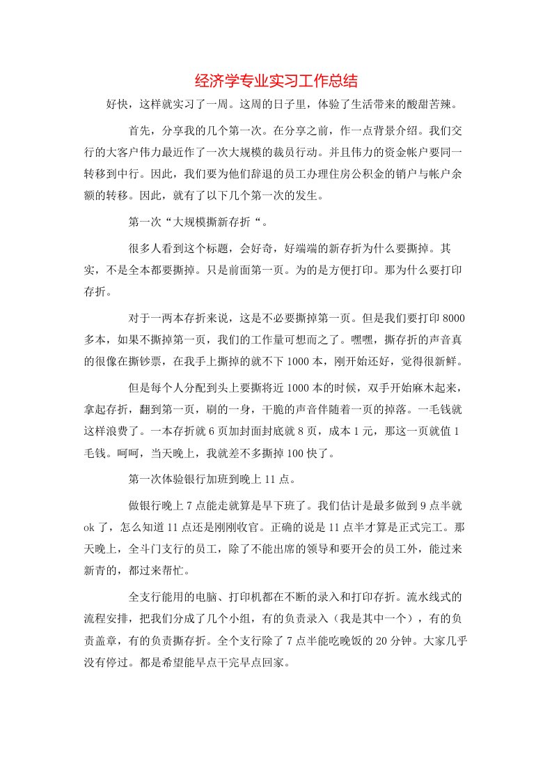 经济学专业实习工作总结