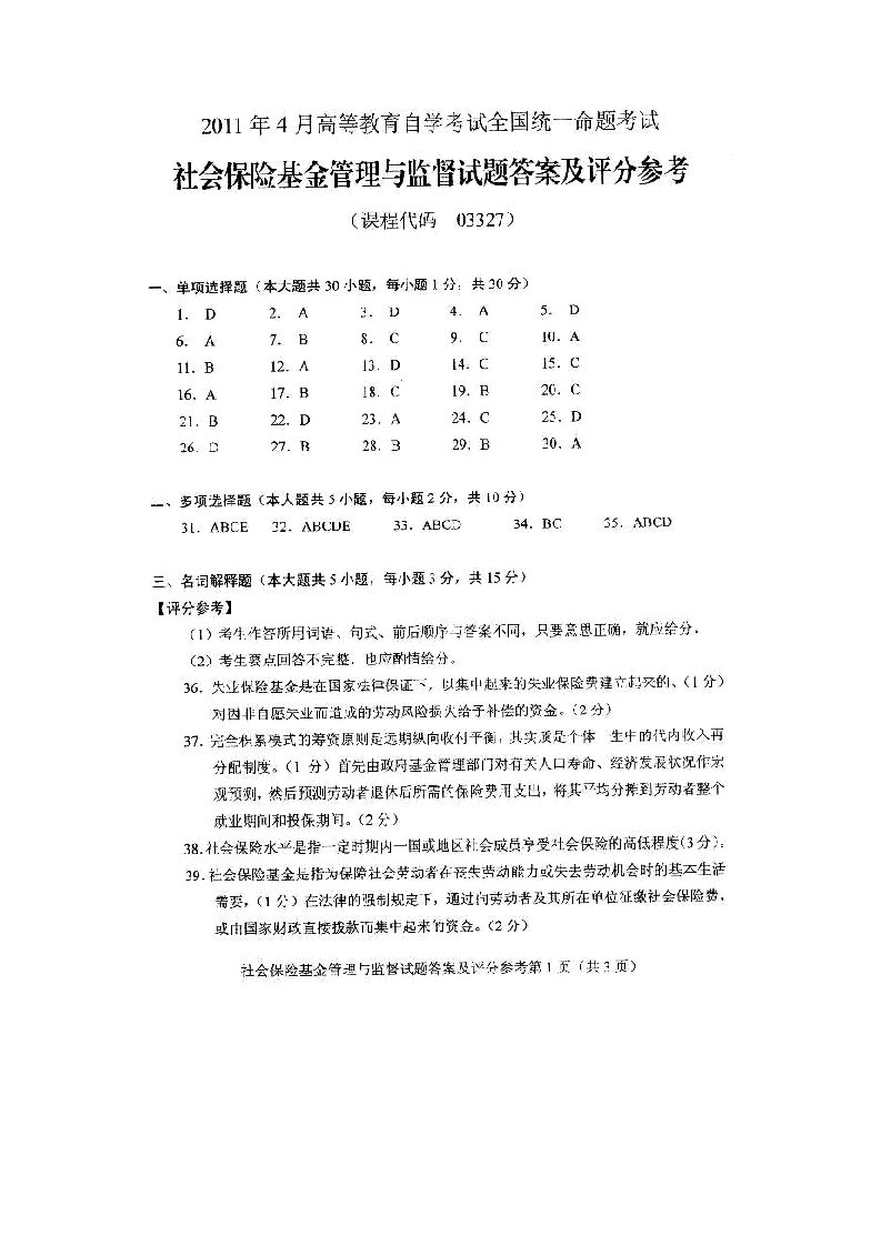 月高等教育自学考试《社会保险基金管理与监督》参考答案