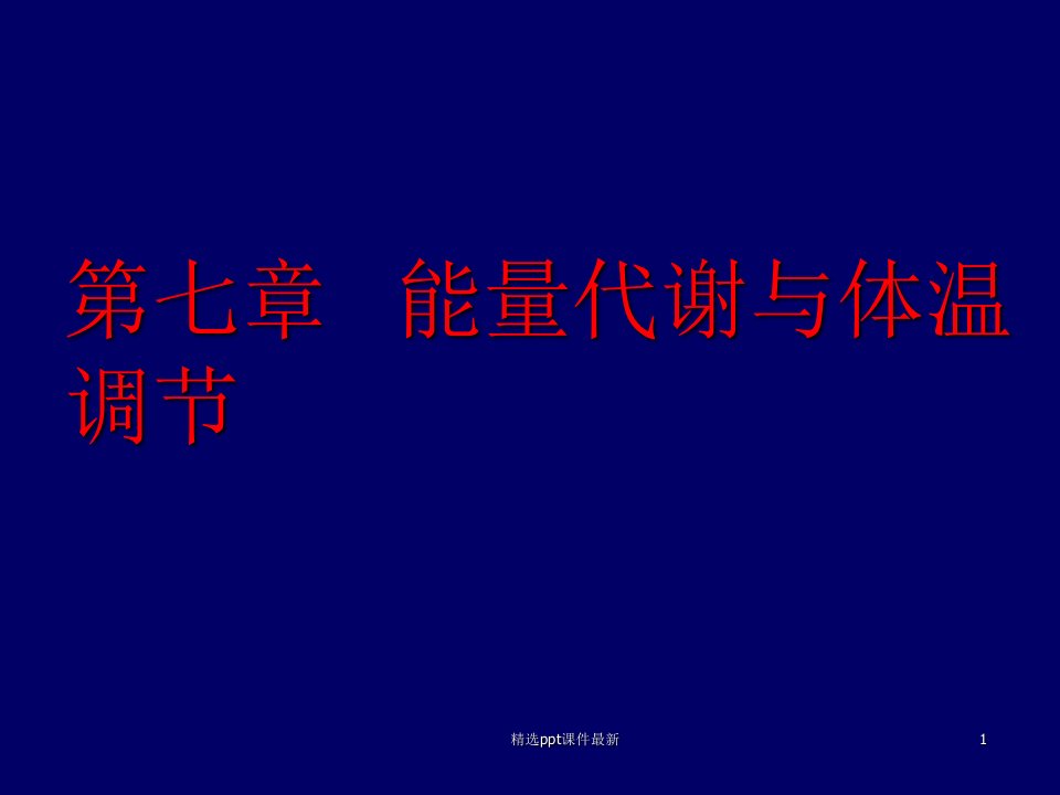 动物生理学能量代谢与体温调节PPT课件