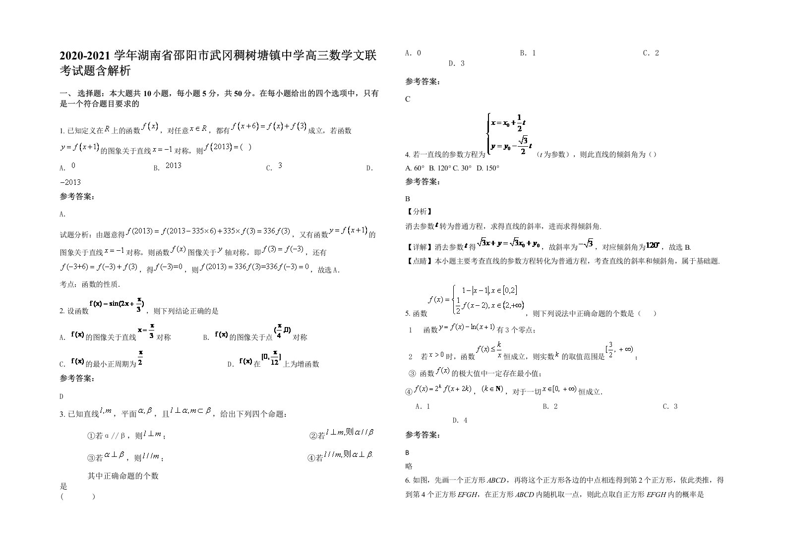 2020-2021学年湖南省邵阳市武冈稠树塘镇中学高三数学文联考试题含解析