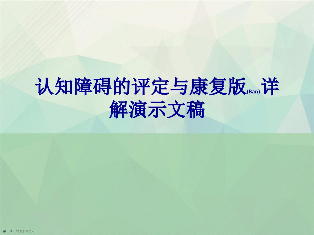 认知障碍的评定与康复详解演示文稿