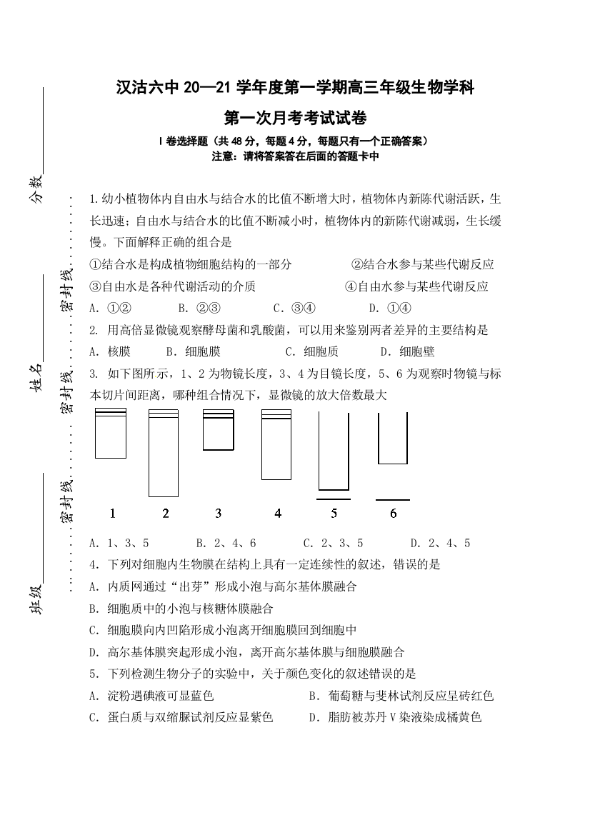 天津市滨海新区汉沽第六中学2021届高三上学期第一次月考生物试题