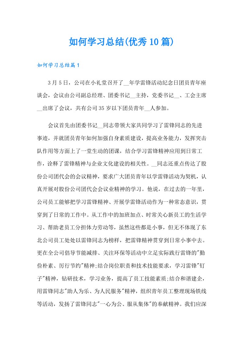 如何学习总结(优秀10篇)