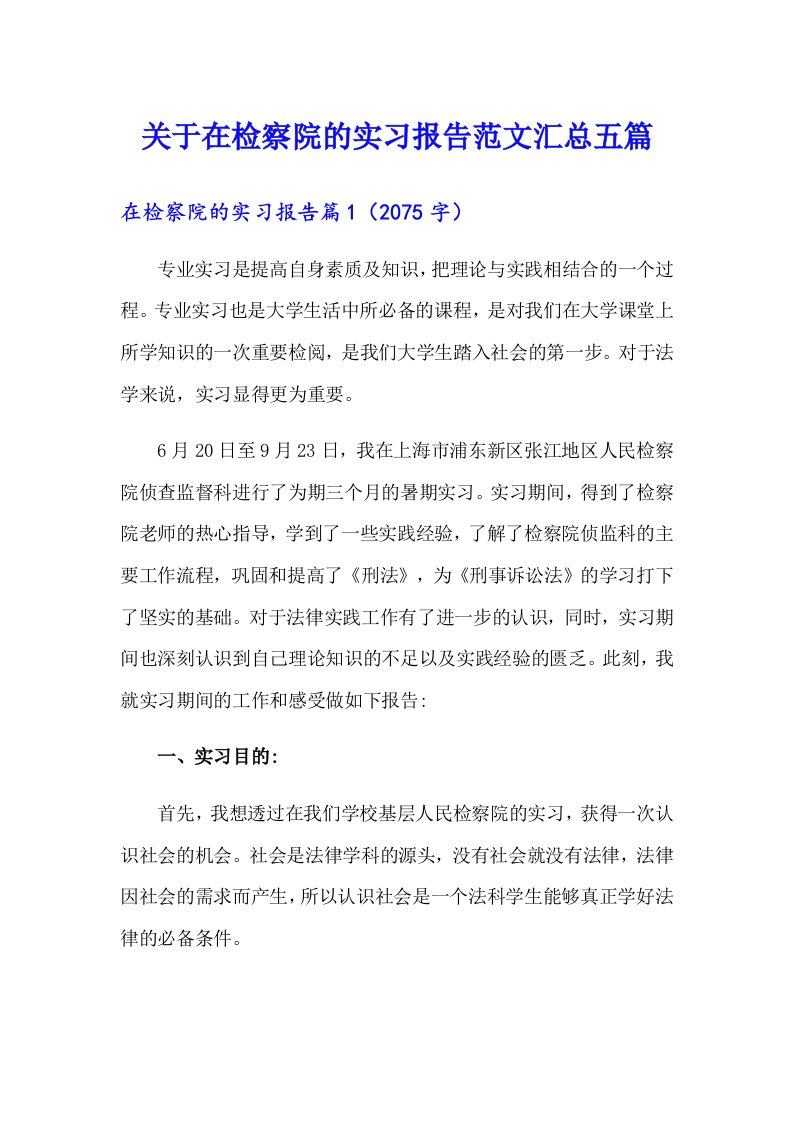 关于在检察院的实习报告范文汇总五篇