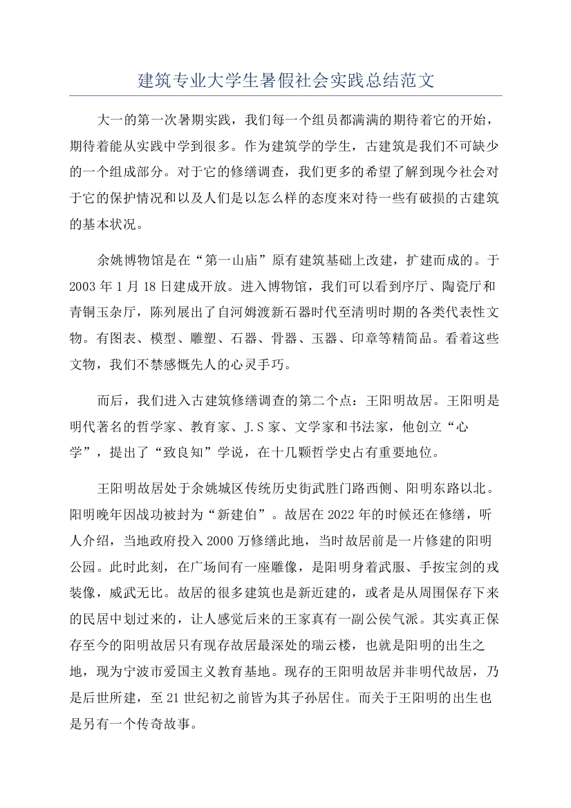 建筑专业大学生暑假社会实践总结范文