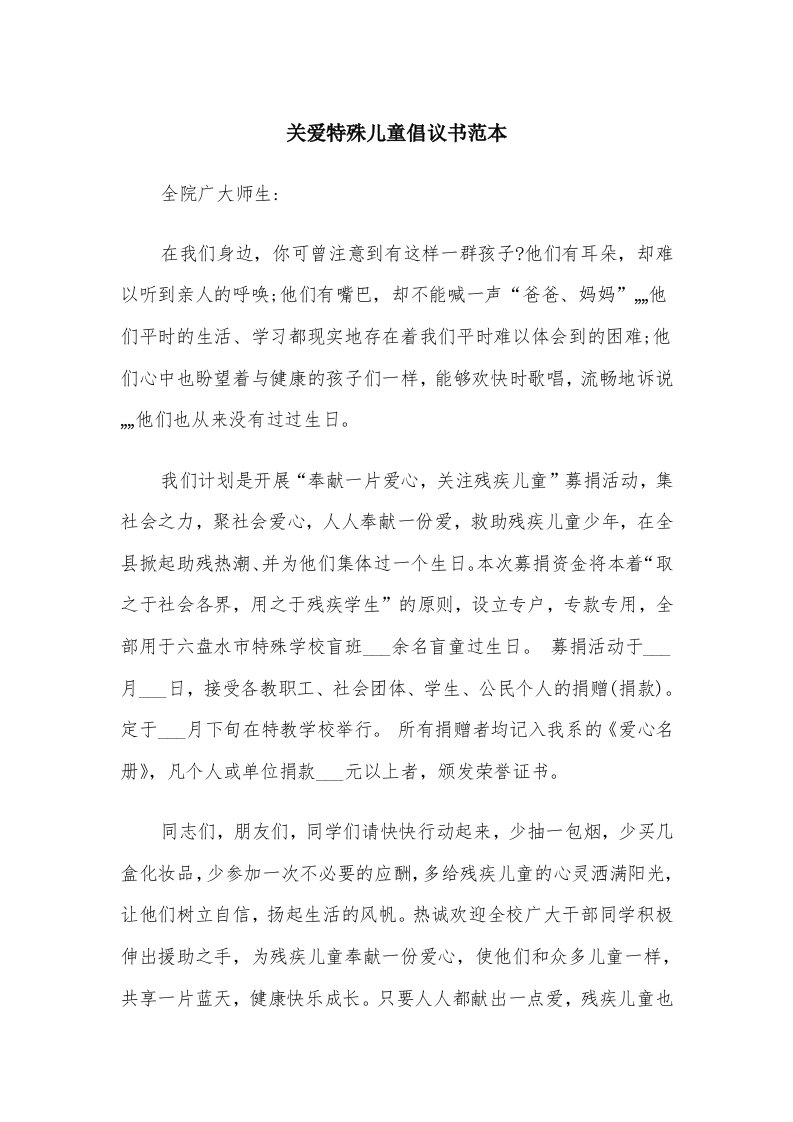 关爱特殊儿童倡议书范本