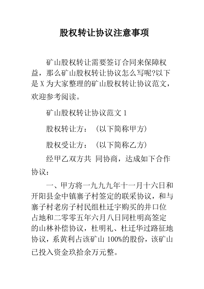 股权转让协议注意事项