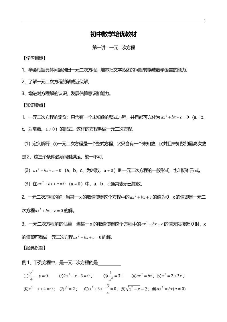 初级中学数学培优教案资料