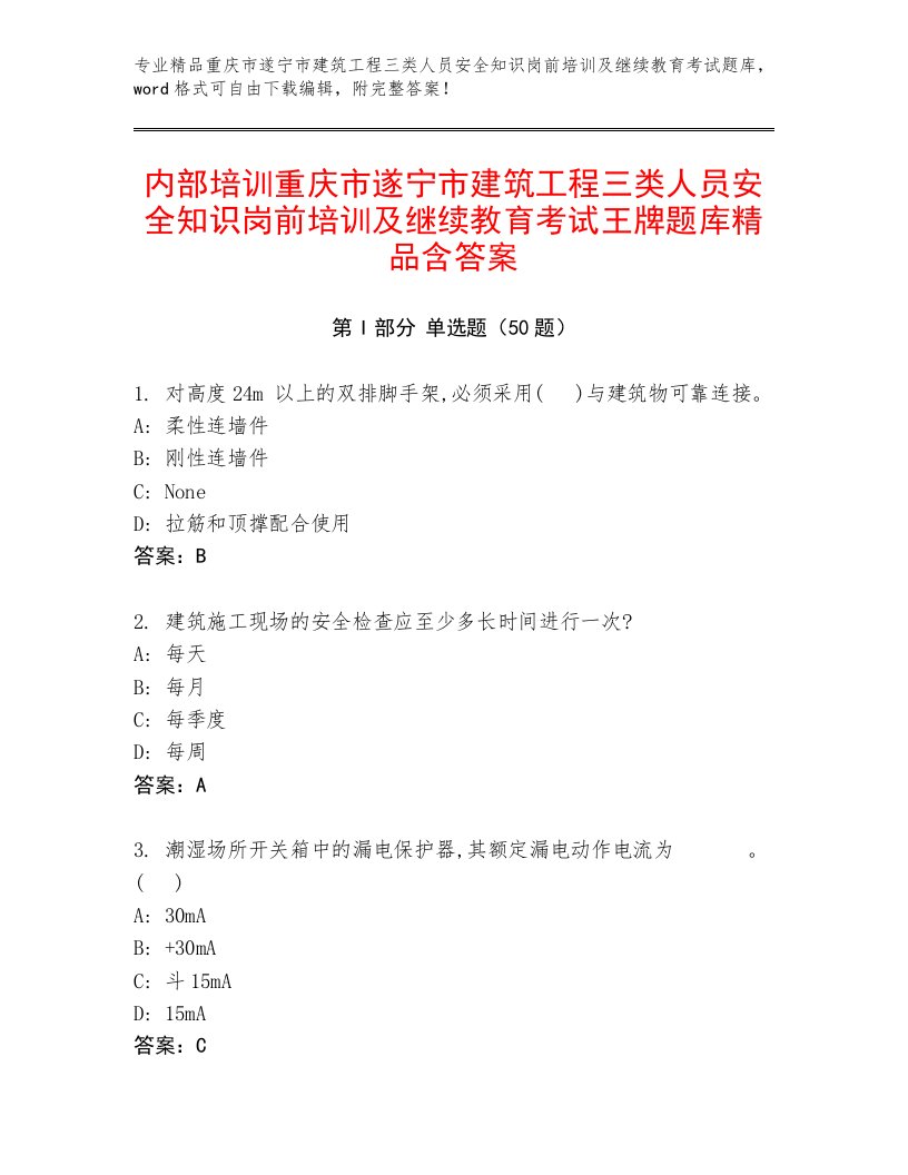 内部培训重庆市遂宁市建筑工程三类人员安全知识岗前培训及继续教育考试王牌题库精品含答案