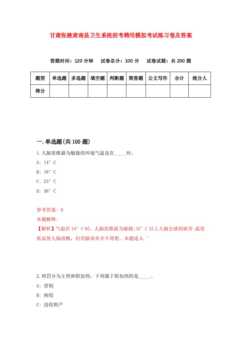 甘肃张掖肃南县卫生系统招考聘用模拟考试练习卷及答案第2套