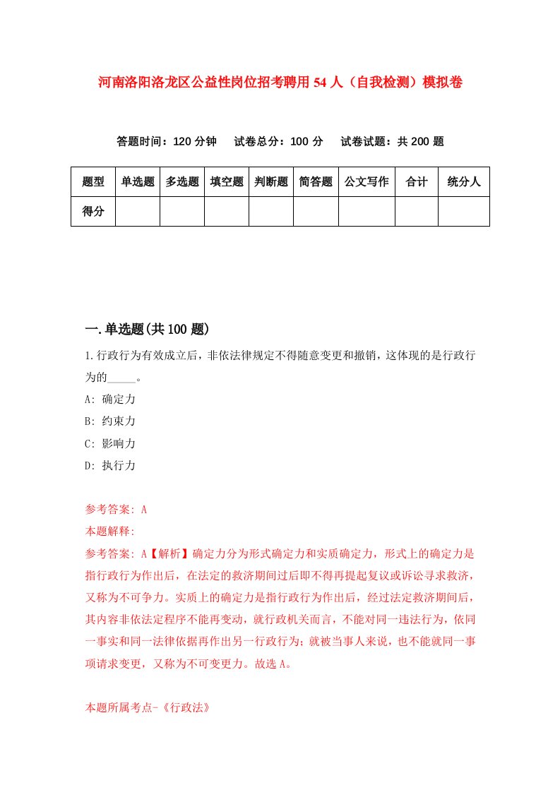 河南洛阳洛龙区公益性岗位招考聘用54人自我检测模拟卷2