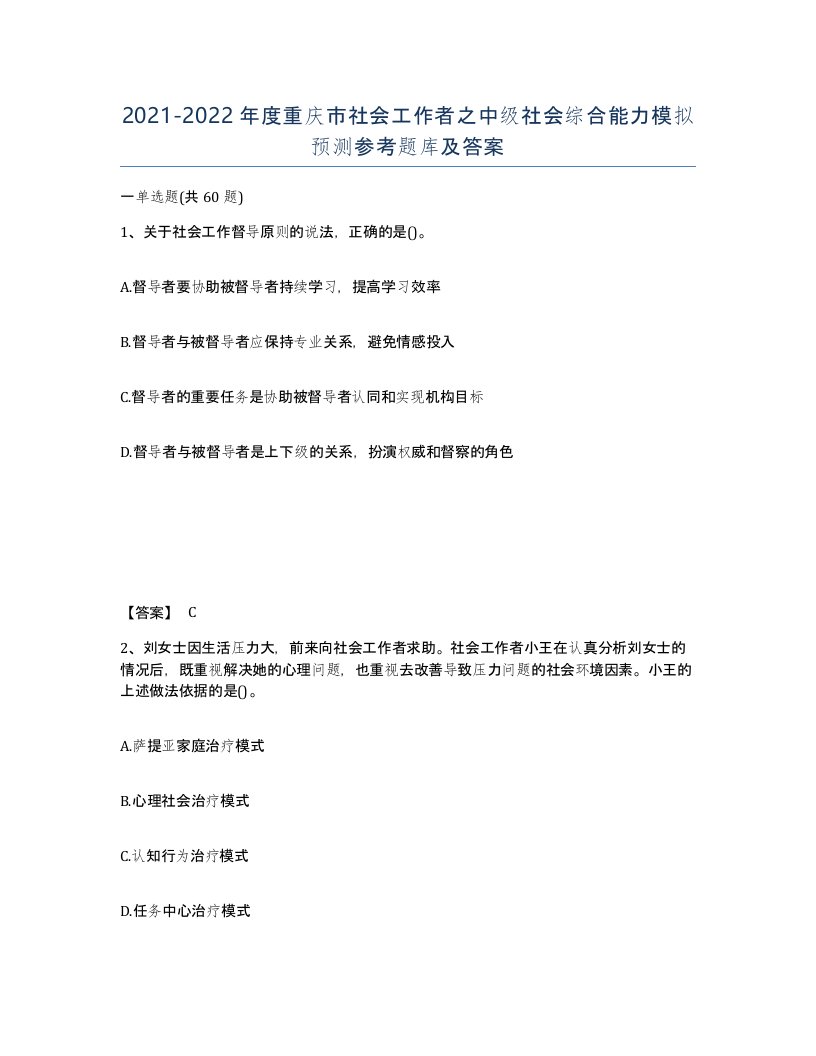 2021-2022年度重庆市社会工作者之中级社会综合能力模拟预测参考题库及答案