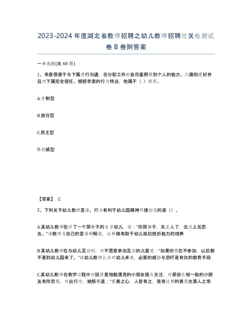 2023-2024年度湖北省教师招聘之幼儿教师招聘过关检测试卷B卷附答案