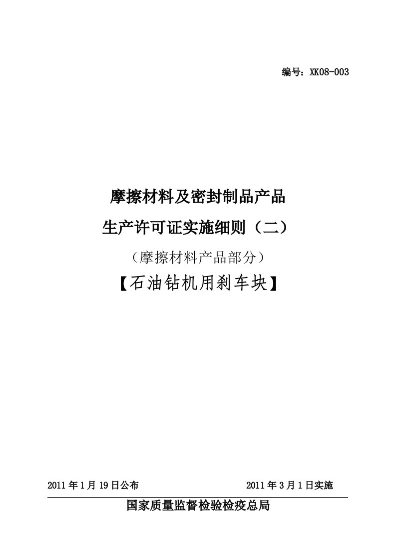 石油钻机用刹车块产品生产许可证实施细则摩擦材料产品部分