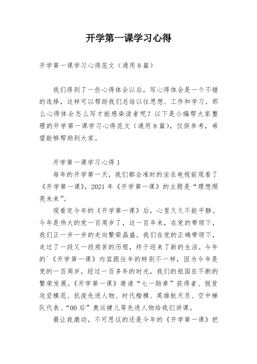 开学第一课学习心得_2