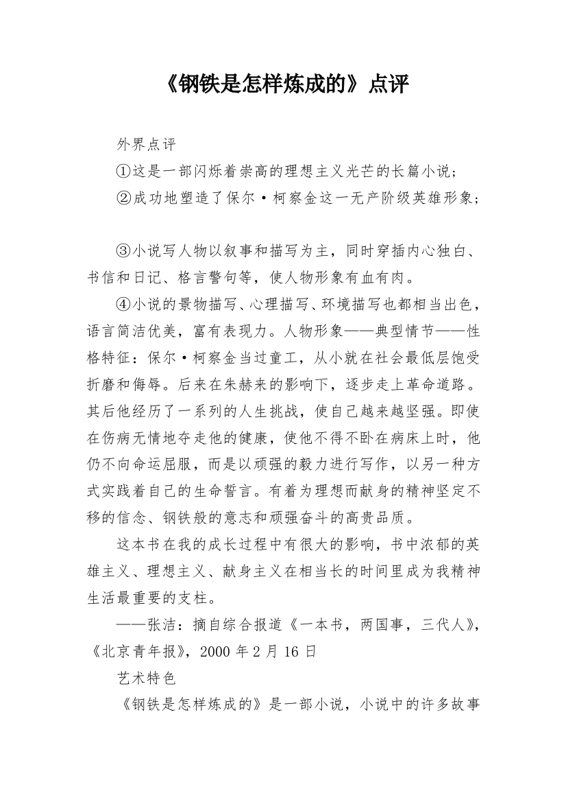 《钢铁是怎样炼成的》点评