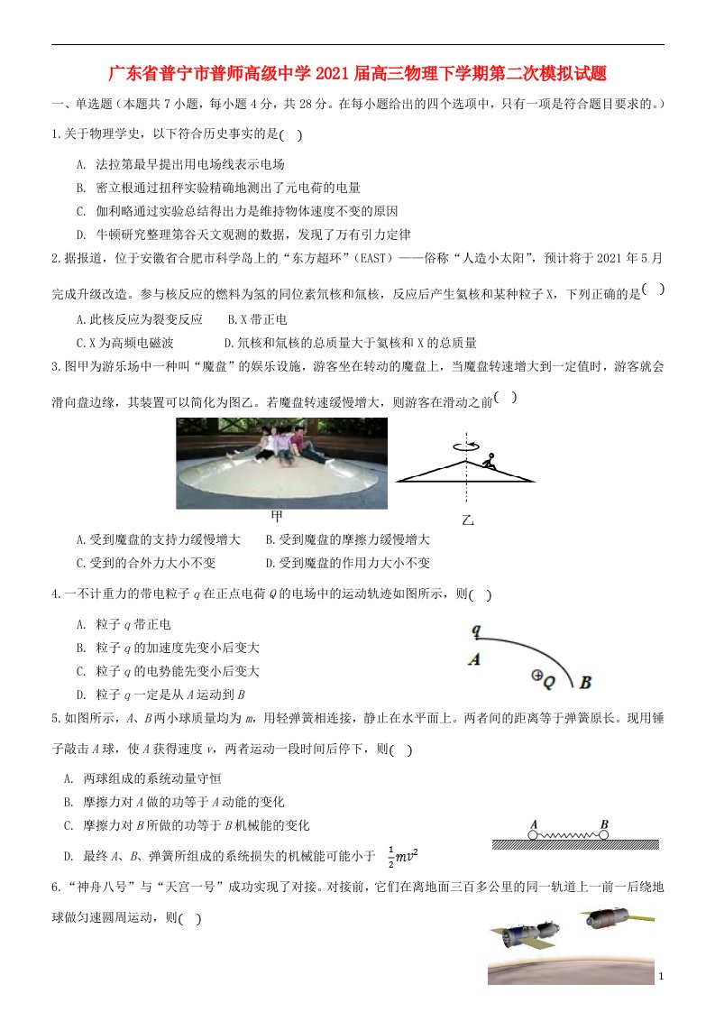 广东省普宁市普师高级中学2021届高三物理下学期第二次模拟试题202105180164