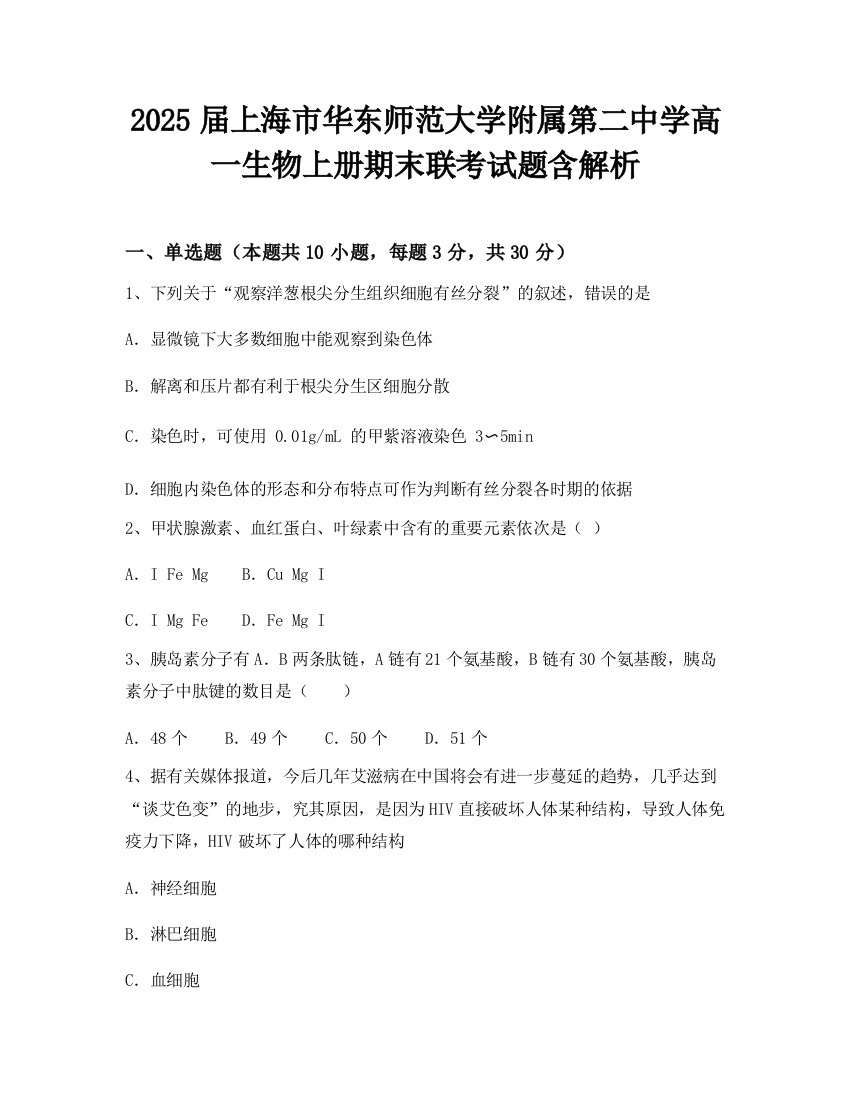 2025届上海市华东师范大学附属第二中学高一生物上册期末联考试题含解析