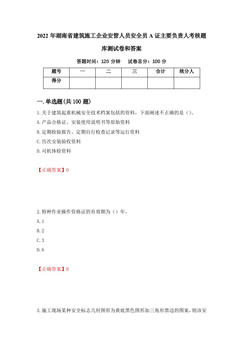 2022年湖南省建筑施工企业安管人员安全员A证主要负责人考核题库测试卷和答案第93套