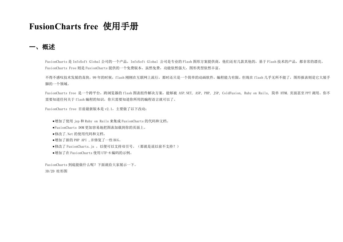 FusionChartsfree使用手册