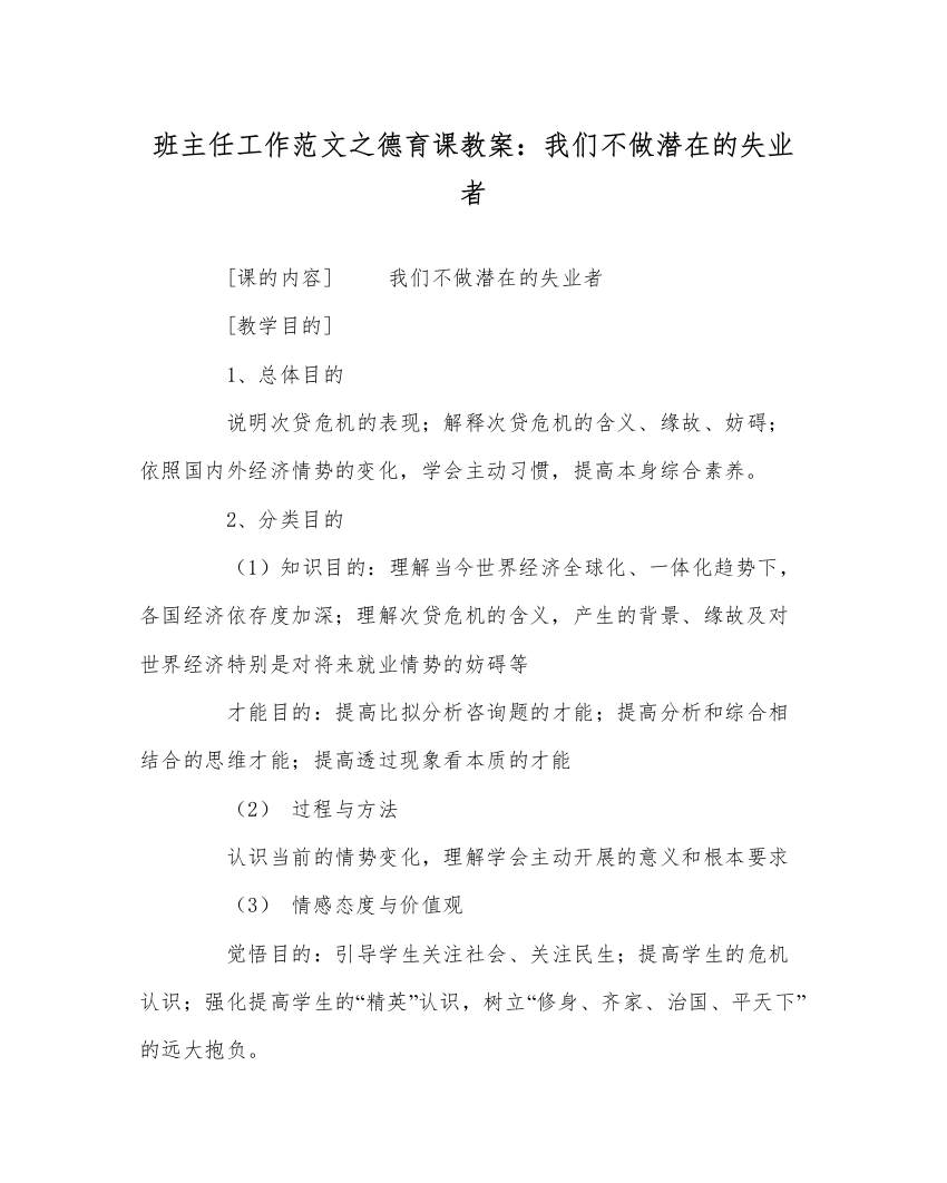 【精编】班主任工作范文德育课教案我们不做潜在的失业者