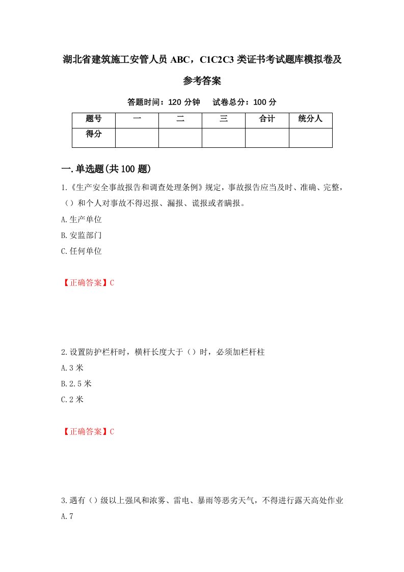 湖北省建筑施工安管人员ABCC1C2C3类证书考试题库模拟卷及参考答案89