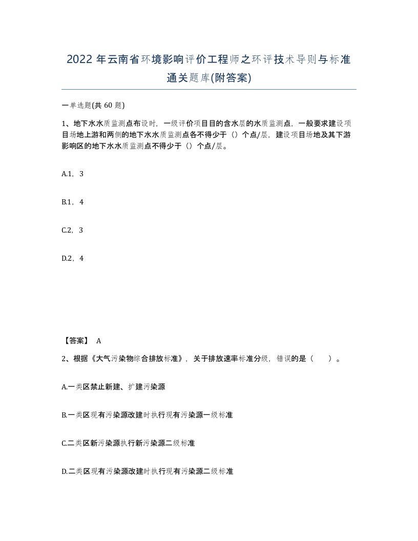 2022年云南省环境影响评价工程师之环评技术导则与标准通关题库附答案