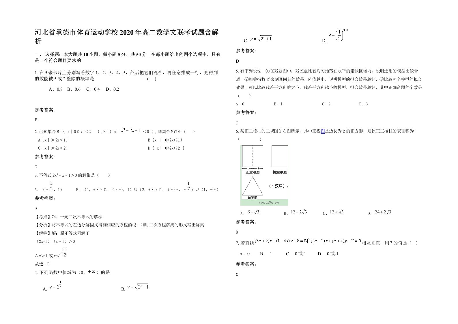 河北省承德市体育运动学校2020年高二数学文联考试题含解析