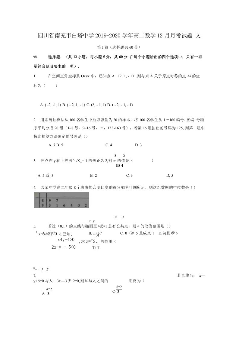 四川省南充市白塔中学2019-2020学年高二数学12月月考试题文