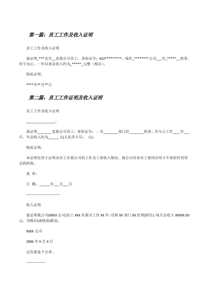 员工工作及收入证明（5篇材料）[修改版]