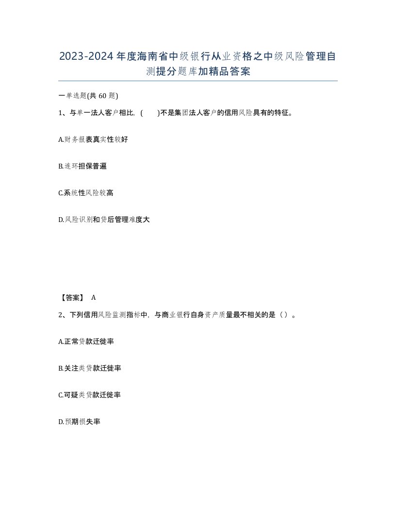 2023-2024年度海南省中级银行从业资格之中级风险管理自测提分题库加答案