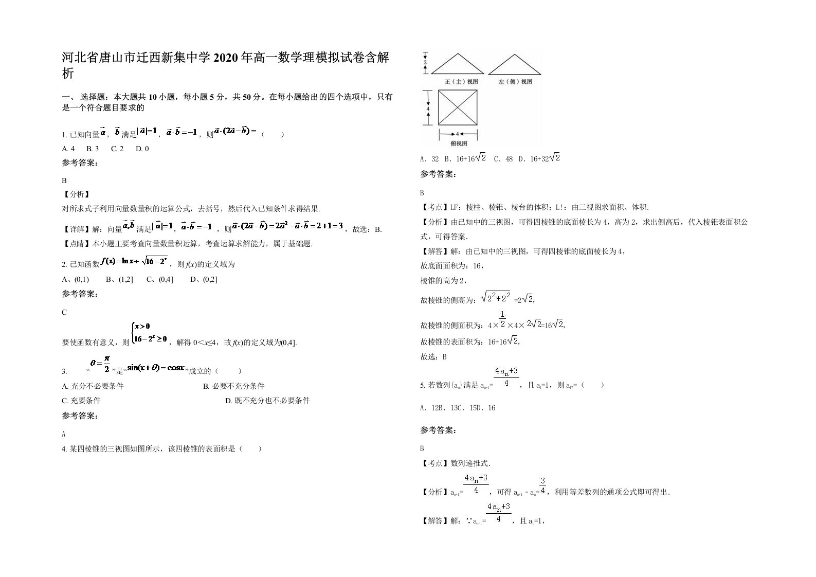 河北省唐山市迁西新集中学2020年高一数学理模拟试卷含解析