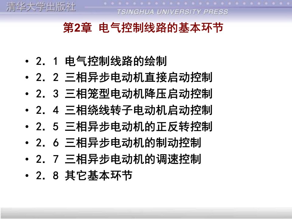 电气控制线路的基本环节