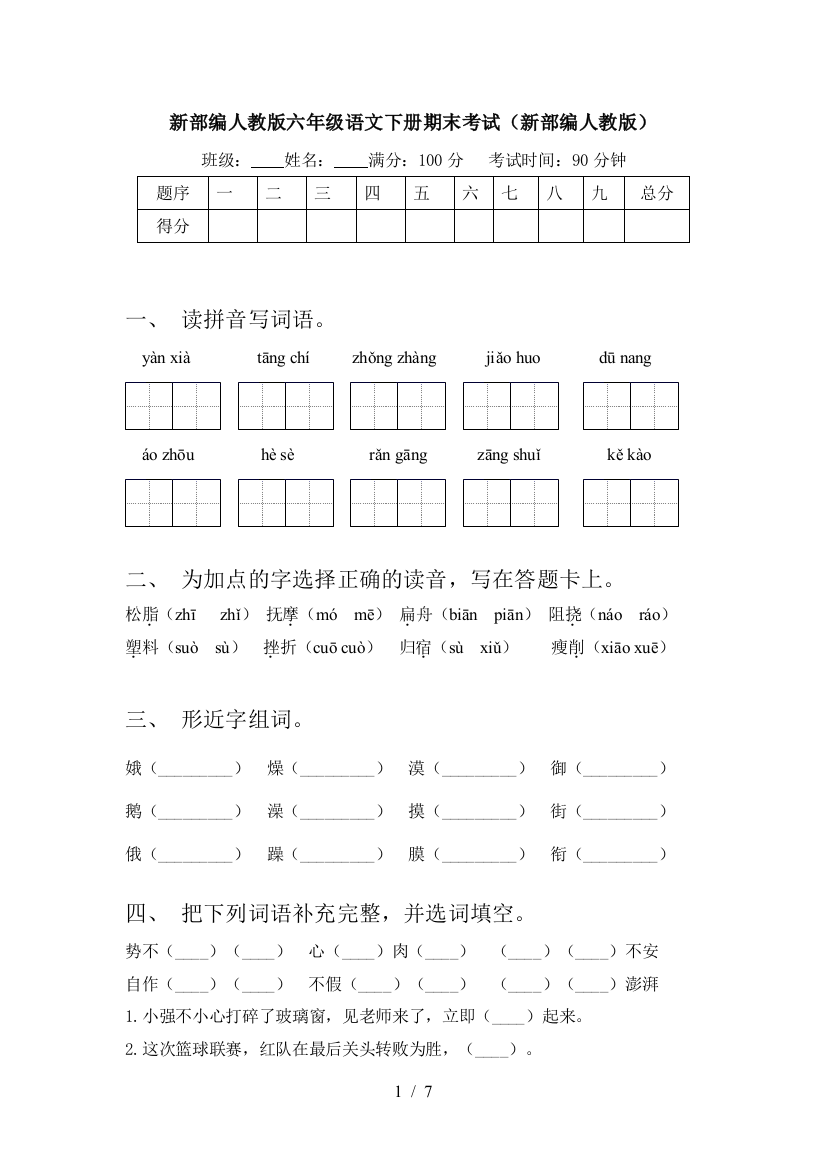 新部编人教版六年级语文下册期末考试(新部编人教版)