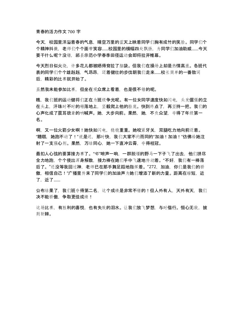 青春的活力作文700字