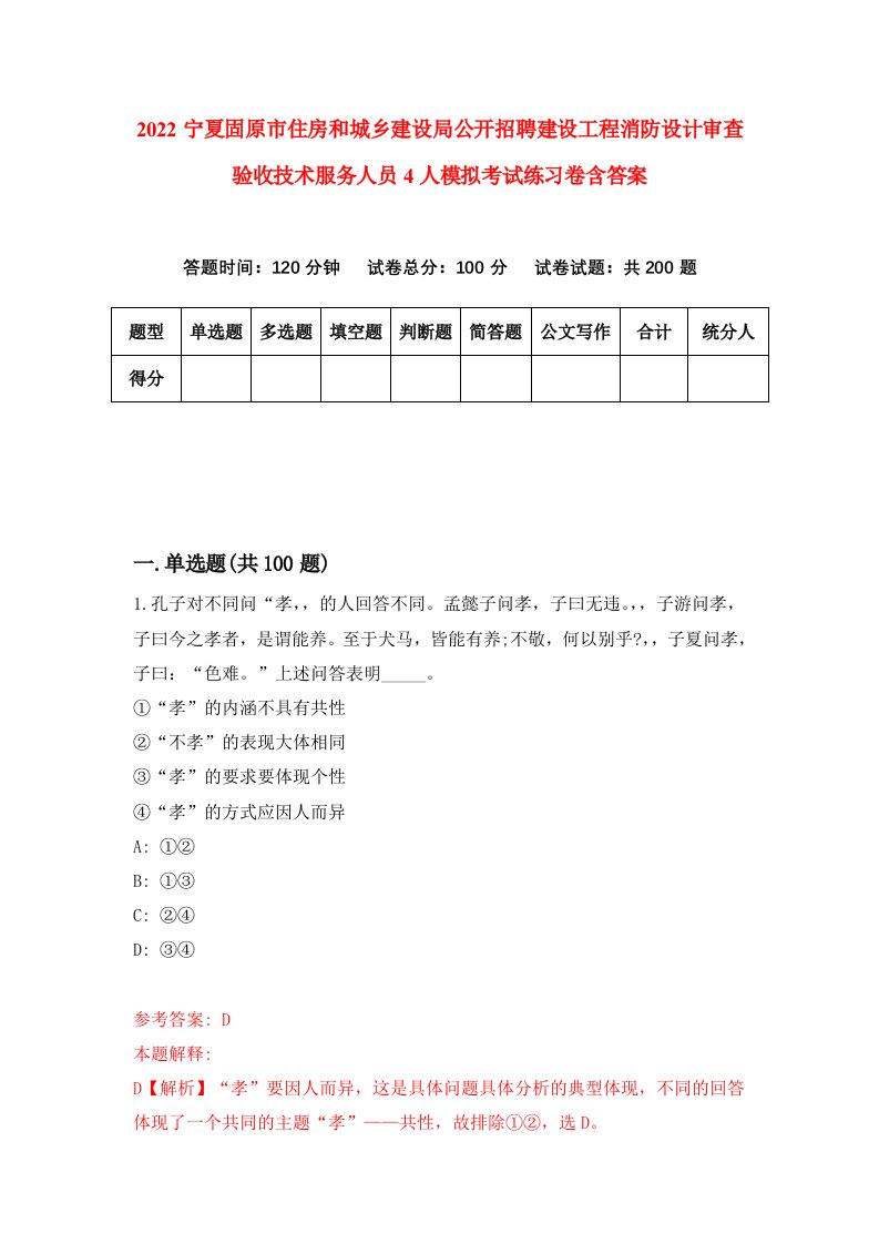 2022宁夏固原市住房和城乡建设局公开招聘建设工程消防设计审查验收技术服务人员4人模拟考试练习卷含答案6