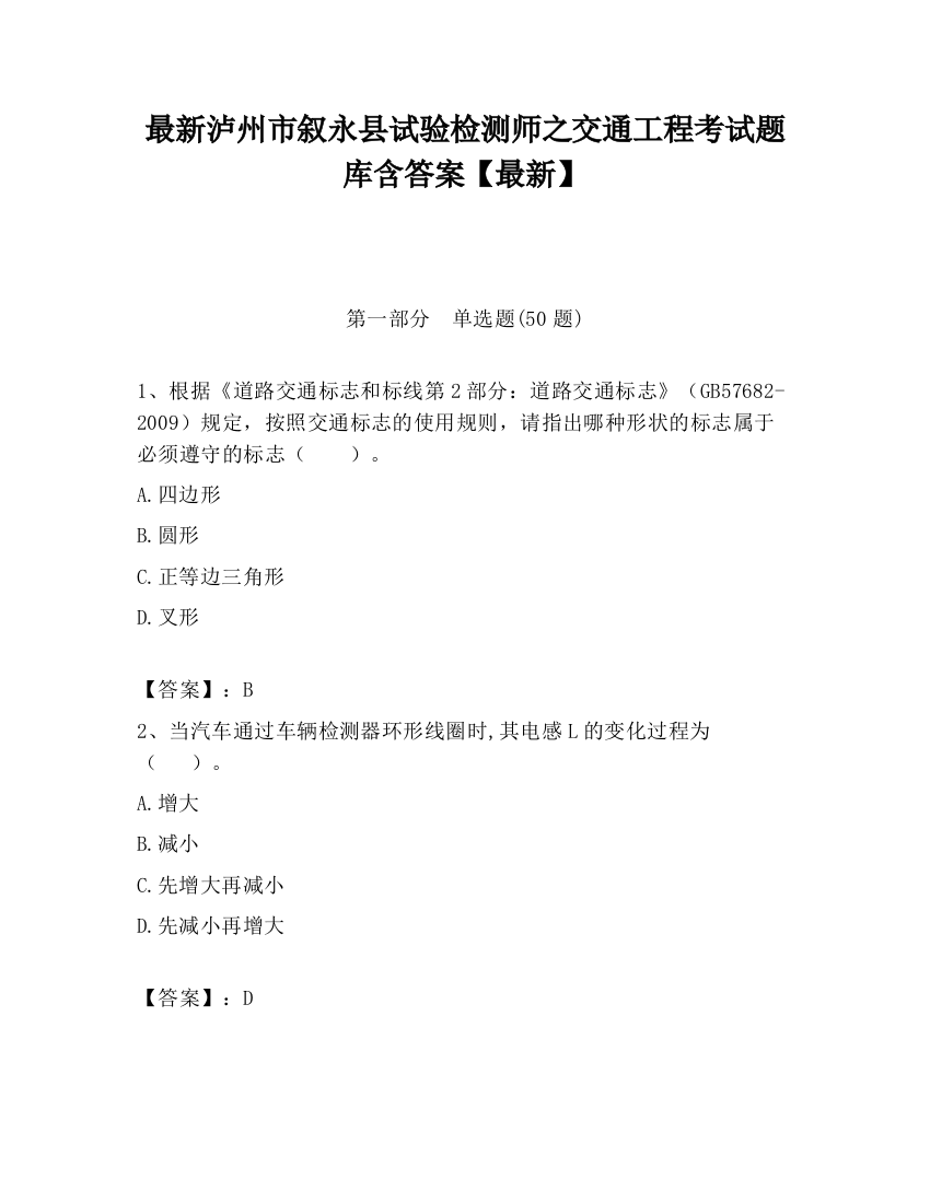 最新泸州市叙永县试验检测师之交通工程考试题库含答案【最新】