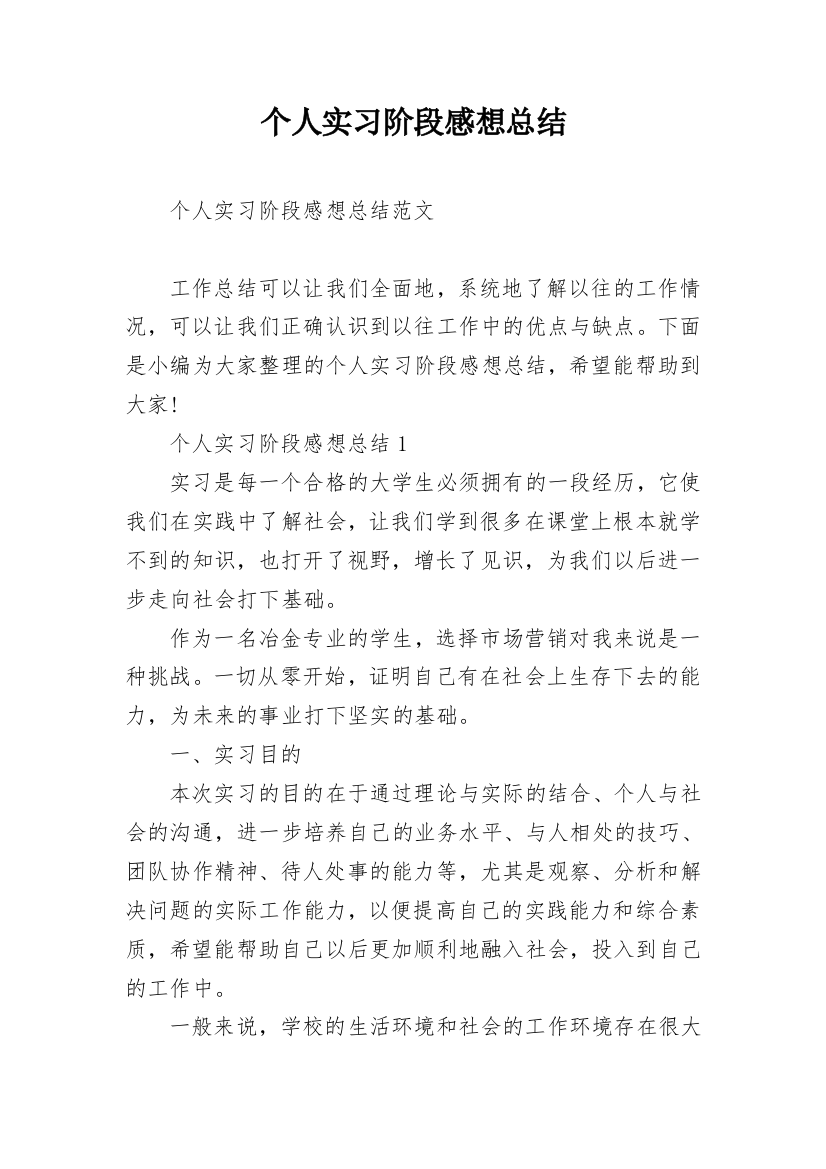 个人实习阶段感想总结