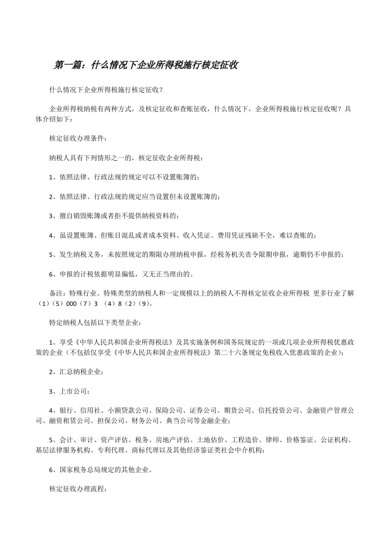 什么情况下企业所得税施行核定征收[修改版]