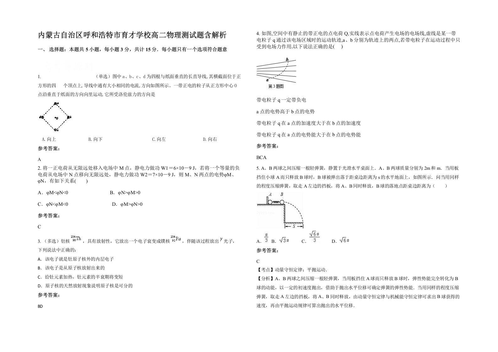 内蒙古自治区呼和浩特市育才学校高二物理测试题含解析