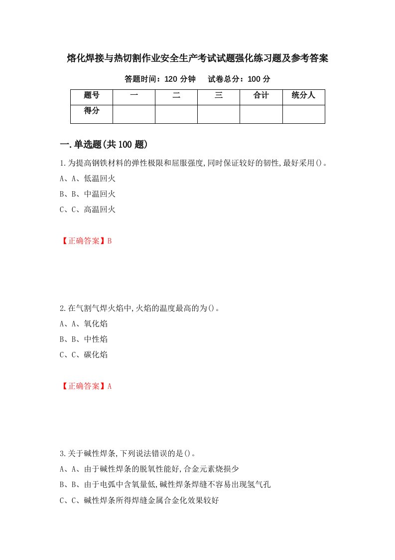 熔化焊接与热切割作业安全生产考试试题强化练习题及参考答案62