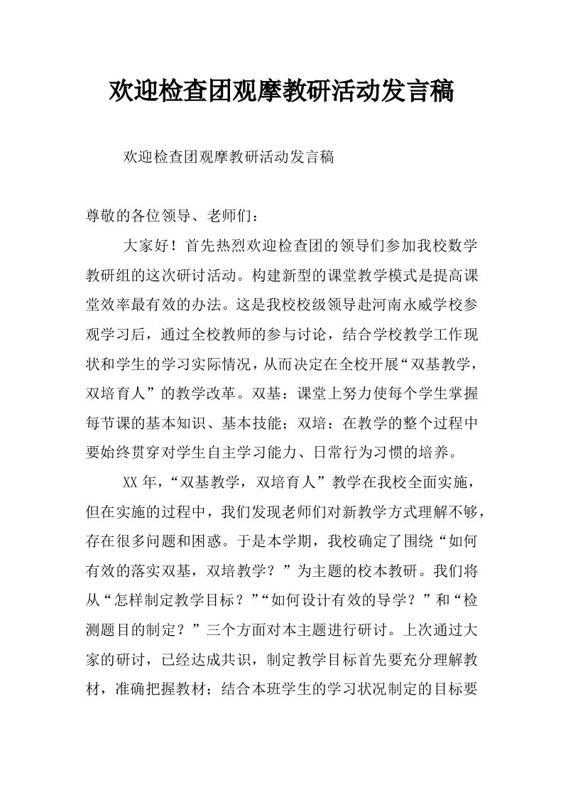 欢迎检查团观摩教研活动发言稿