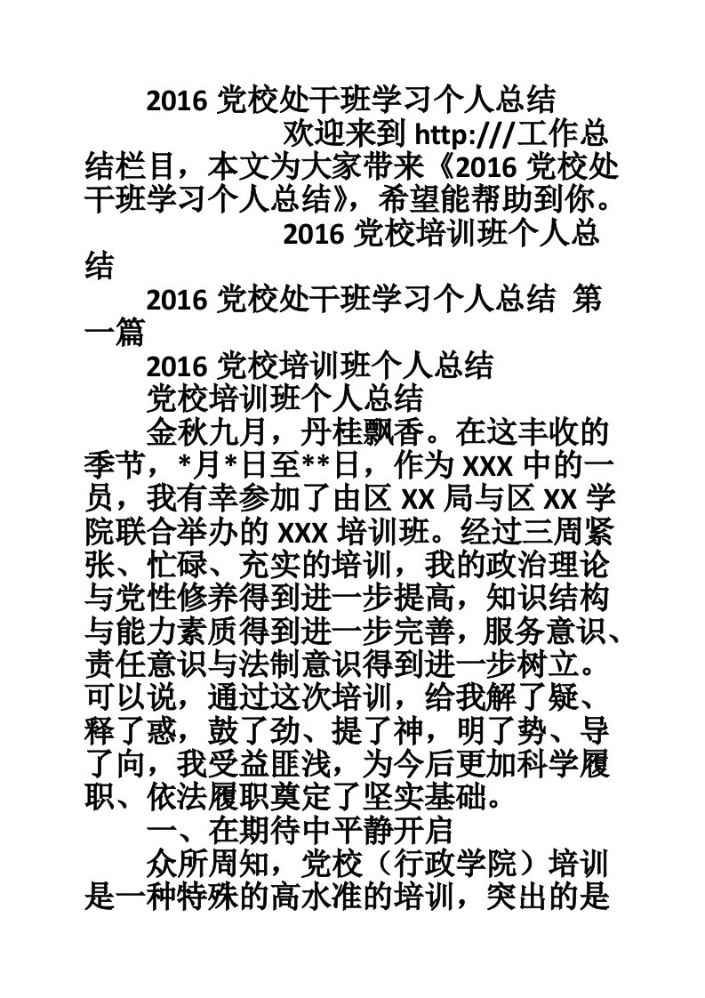 2016党校处干班学习个人总结