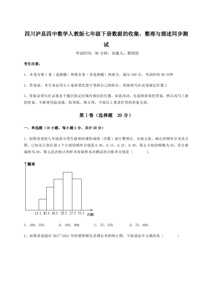 考点攻克四川泸县四中数学人教版七年级下册数据的收集、整理与描述同步测试试题（解析卷）