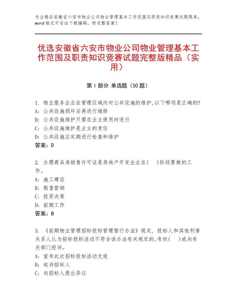 优选安徽省六安市物业公司物业管理基本工作范围及职责知识竞赛试题完整版精品（实用）