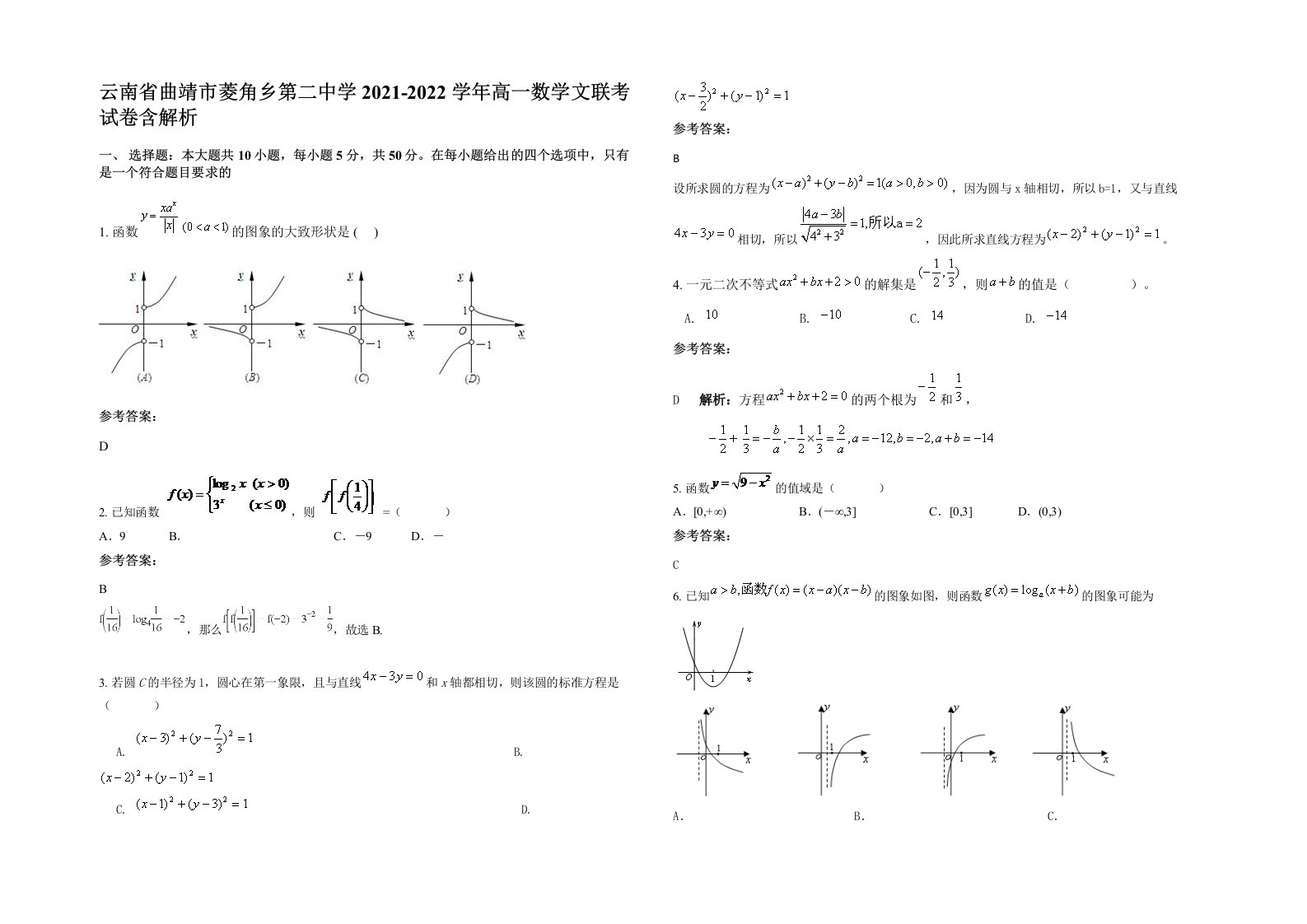 云南省曲靖市菱角乡第二中学2021-2022学年高一数学文联考试卷含解析