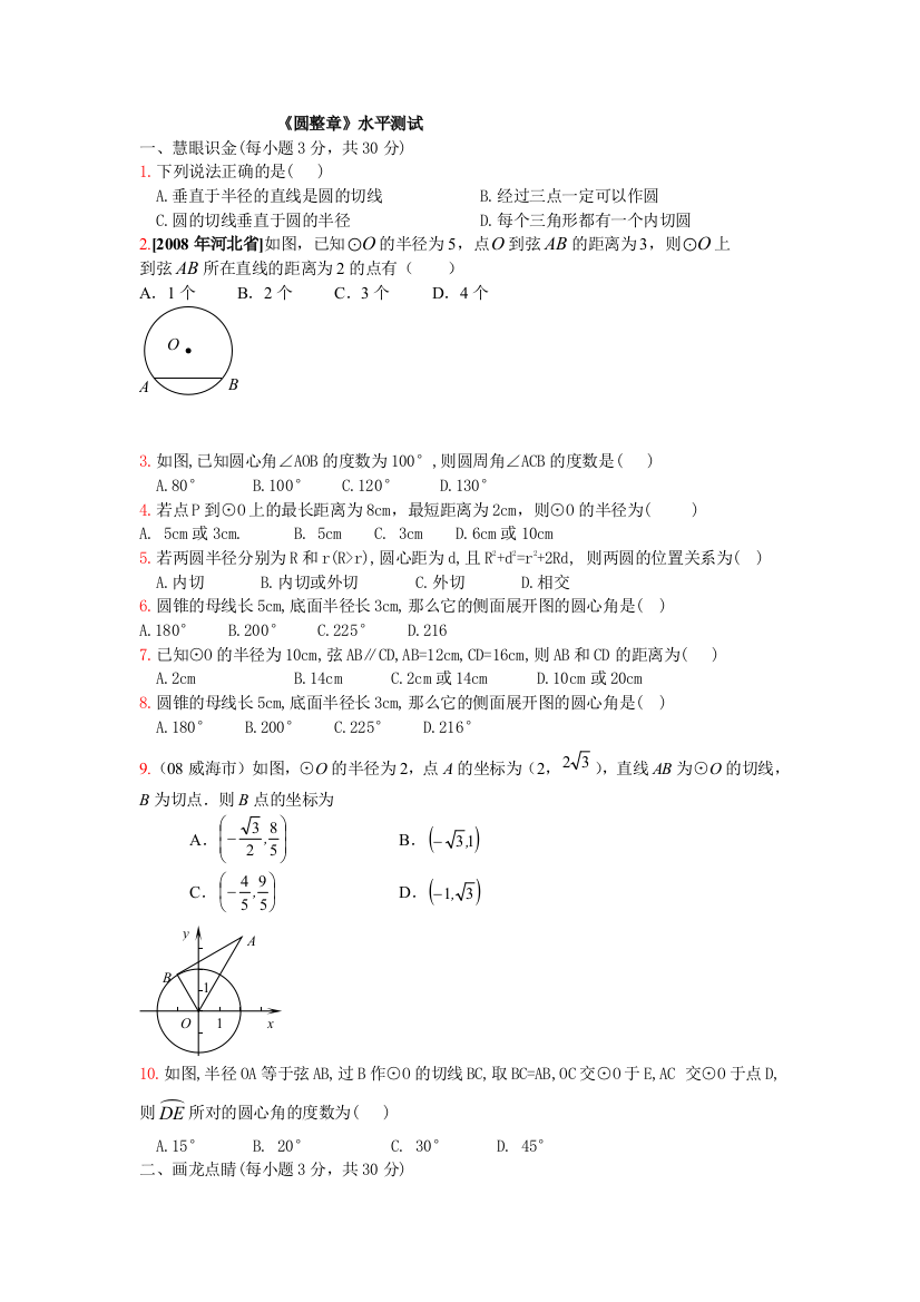 【小学中学教育精选】数学九年级上人教新课标圆整章测试题1