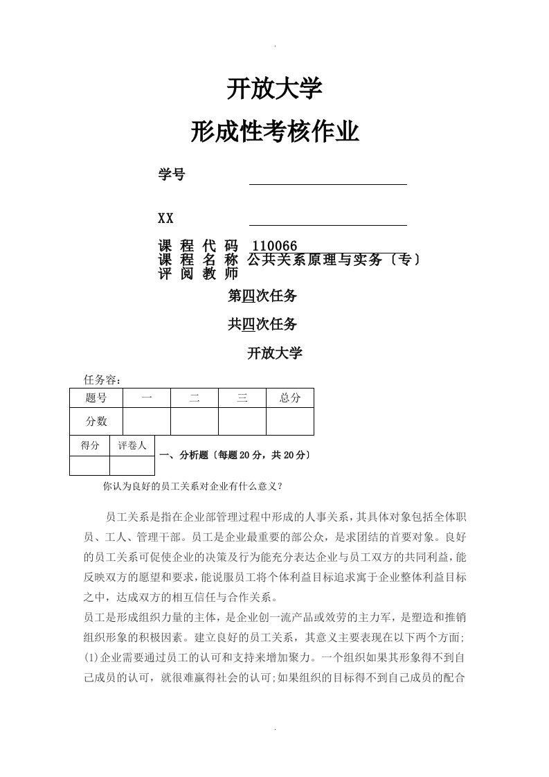 公共关系原理及实务任务